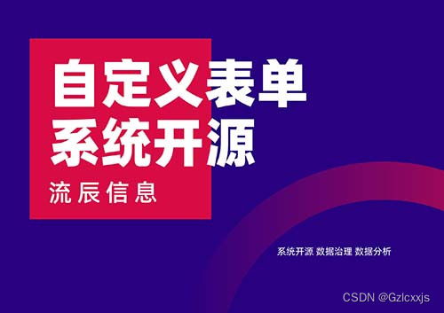 一文讀懂開源自定義表單系統(tǒng)的核心優(yōu)勢(shì)