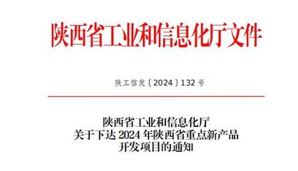 陜鼓集團九項新產品入選省級重點目錄，信息技術咨詢賦能產業升級
